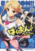 本土最南端への到達やキャンプ、ご当地ラーメンにお土産選びと楽しい事づくめの九州ツーリングもいよいよ大詰め! ふとした油断からメンバーの凛がマシントラブルに見舞われて…!? ばくおん!! 8