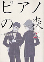 【クリックで詳細表示】ピアノの森 (1-21巻 最新刊)