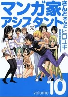 マンガ家さんとアシスタントさんと