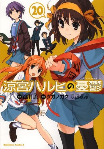 涼宮ハルヒの憂鬱 (1-20巻)