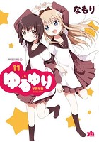 ゆるゆり