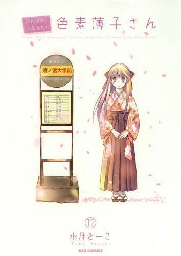 がんばれ!消えるな!!色素薄子さん (1-12巻 全巻)