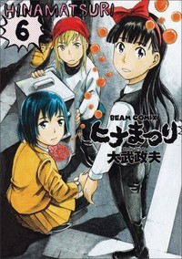 ヒナまつり (1-6巻)