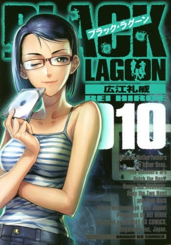 ブラック・ラグーン BLACK LAGOON (1-10巻)