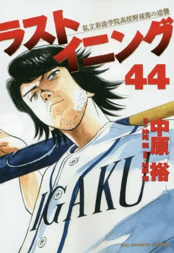 ラストイニング (1-44巻 全巻)