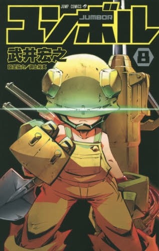 ユンボル-JUMBOR- (1-8巻)