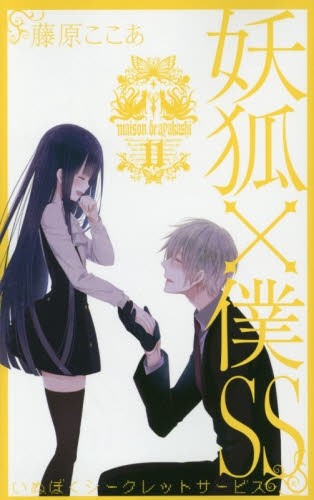 妖狐×僕SS-いぬぼくシークレットサービス- (1-11巻)