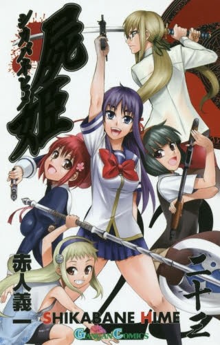 屍姫 (1-23巻 全巻)