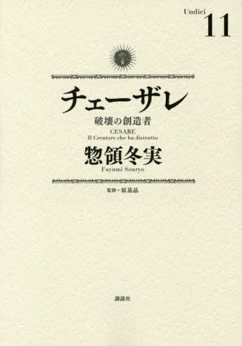 チェーザレ 破壊の創造者 (1-11巻)