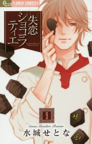 失恋ショコラティエ (1-9巻)