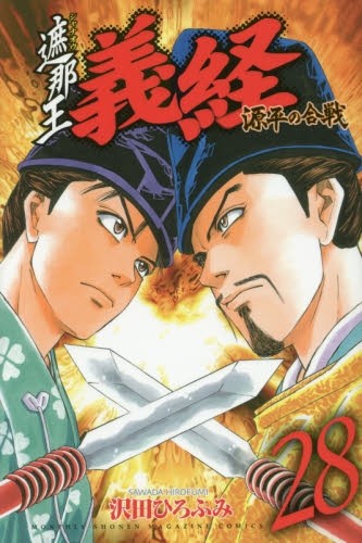 遮那王 義経 源平の合戦 (1-29巻)