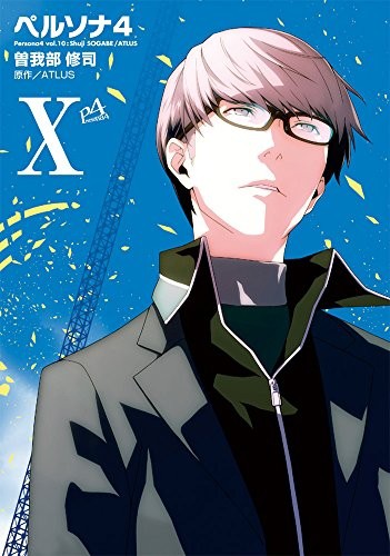 ペルソナ4 (1-10巻)