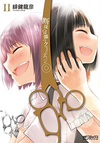 断裁分離のクライムエッジ(1-11巻)