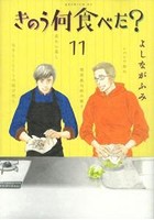 【クリックで詳細表示】きのう何食べた？ (1-11巻)