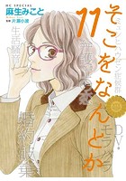 【クリックで詳細表示】そこをなんとか(1-11巻)