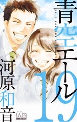 青空エール (1-19巻)