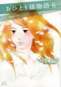 おひとり様物語 (1-6巻)