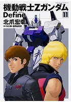【クリックで詳細表示】機動戦士Ζガンダム Define (1-11巻)