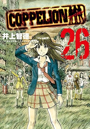 COPPELION コッペリオン (1-26巻)