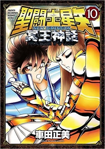 聖闘士星矢 NEXT DIMENSION 冥王神話 (1-10巻)