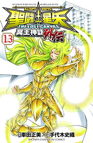 聖闘士星矢 THE LOST CANVAS 冥王神話外伝 (1-16巻 全巻)
