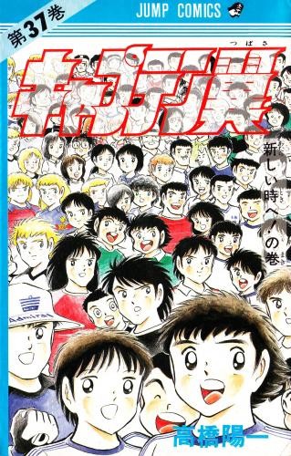 キャプテン翼 (1-37巻 全巻)