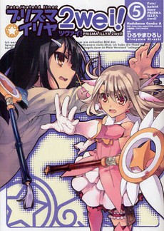 プリズマ☆イリヤ ツヴァイ! (1-5巻)