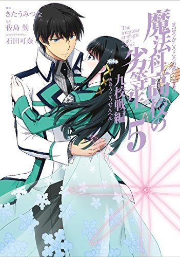 魔法科高校の劣等生 九校戦編 (1-5巻 全巻)