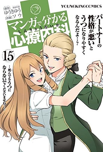 マンガで分かる心療内科 (1-15巻)