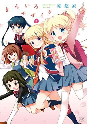 きんいろモザイク (1-7巻)