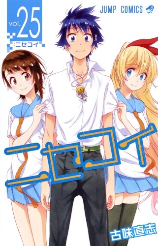 ニセコイ (1-25巻 全巻)