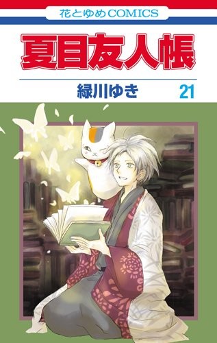 夏目友人帳 (1-21巻)