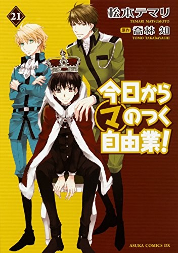今日からマのつく自由業! (1-21巻 全巻)