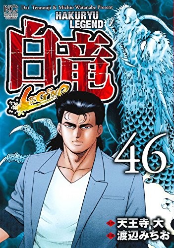 白竜LEGEND(1-46巻 全巻)