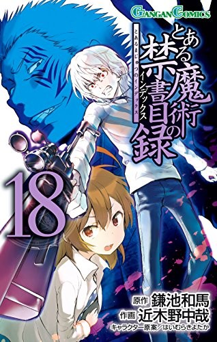 とある魔術の禁書目録 (1-18巻)