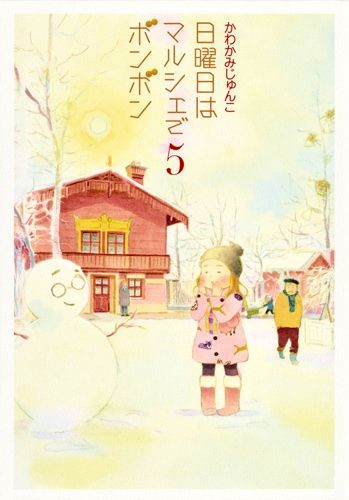 日曜日はマルシェでボンボン (1-5巻)