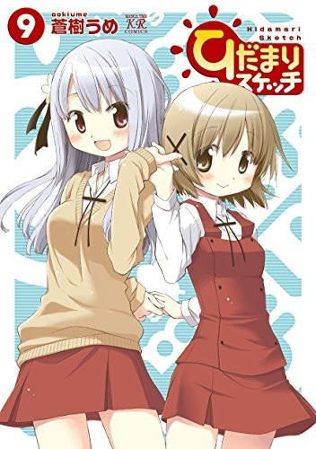 ひだまりスケッチ (1-9巻)