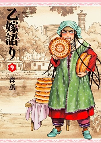 乙嫁語り (1-9巻)