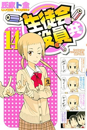 生徒会役員共 (1-14巻)
