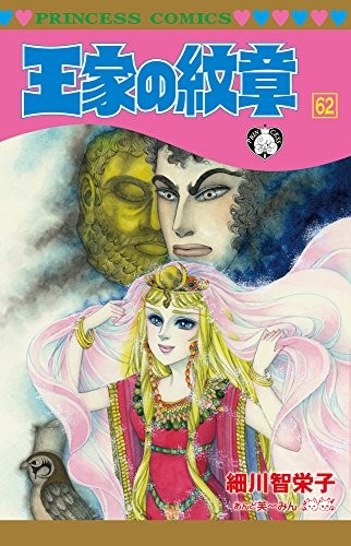 王家の紋章 (1-62巻)