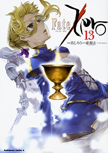 Fate/Zero (1-13巻)