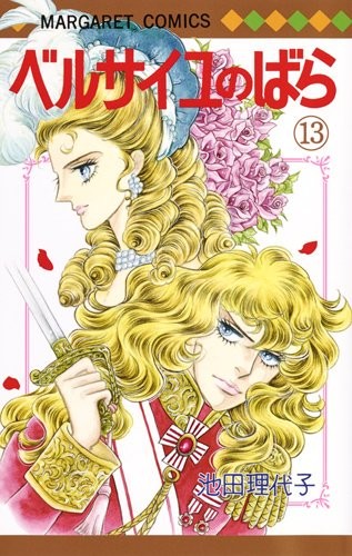 ベルサイユのばら (1-13巻)