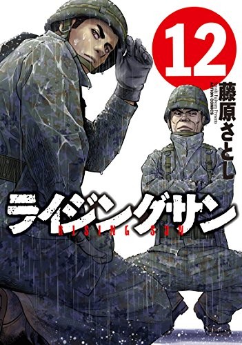 ライジングサン (1-12巻)