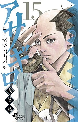 アサギロ〜浅葱狼〜(1-15巻)