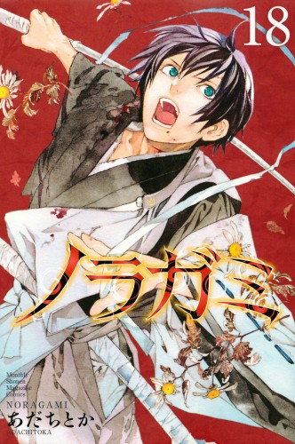 ノラガミ (1-18巻)