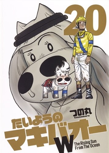 たいようのマキバオーW (1-20巻 全巻)
