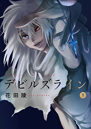 デビルズライン (1-9巻)