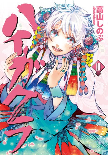 ハイガクラ (1-10巻)