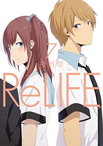 ReLIFE(リライフ) (1-7巻)