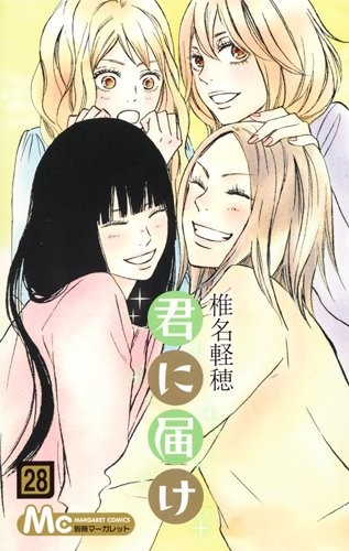 君に届け (1-28巻)